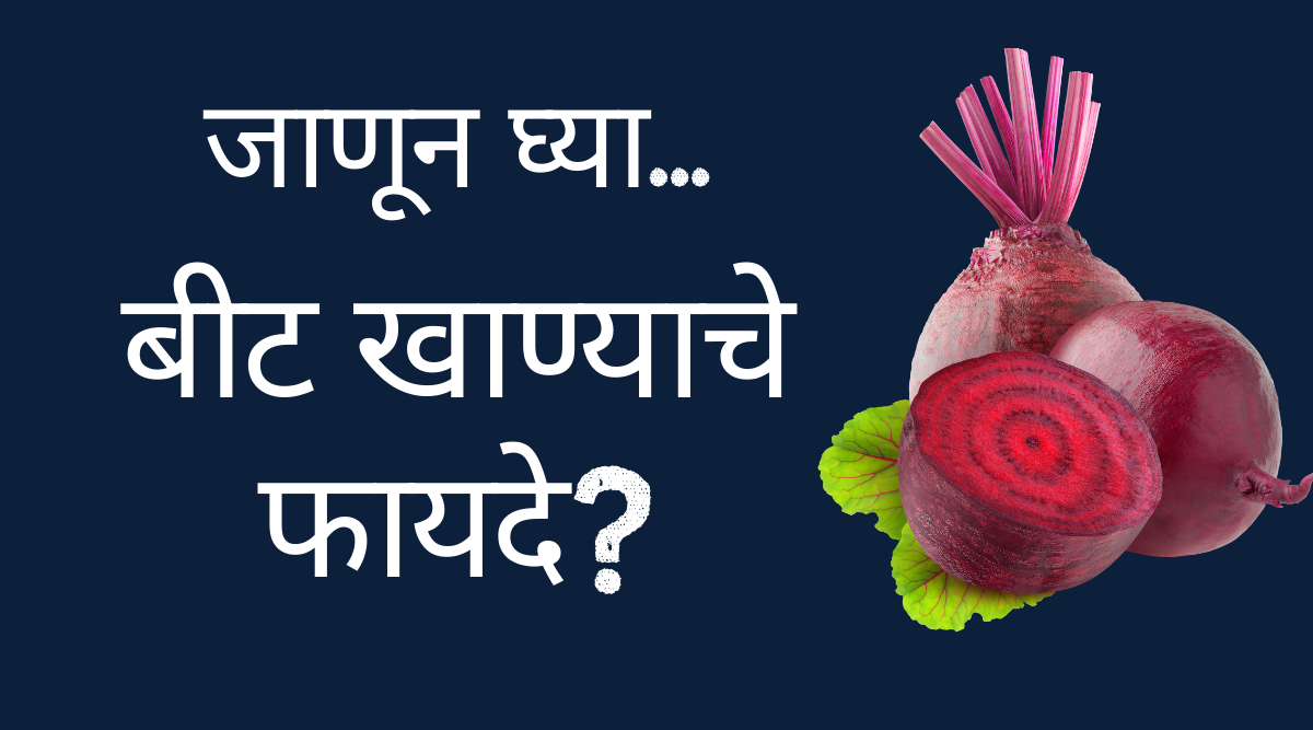 बीट खाण्याचे फायदे ? Benefits of eating beets?