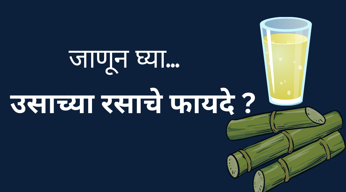 बघा हे 10 उसाच्या रसाचे फायदे ? Benefits of sugarcane juice?