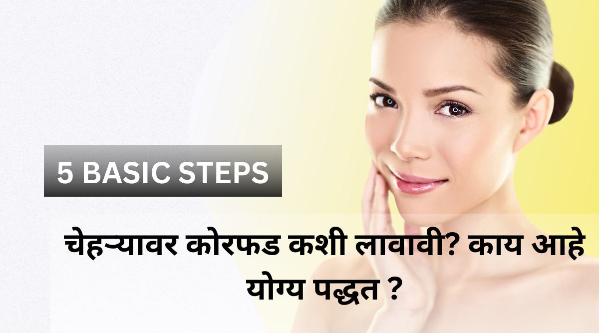 चेहऱ्यावर कोरफड कशी लावावी? काय आहे  योग्य पद्धत ? How to apply alovera on the face? What is the correct method?